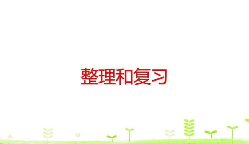 人教数学四年级下册第2单元 观察物体（二）整理和复习第1页