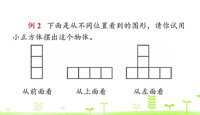 人教数学四年级下册第2单元 观察物体（二）整理和复习第5页