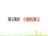 人教数学四年级下册 第4单元 小数的意义和性质4.1 小数的意义 课件（28张ppt）