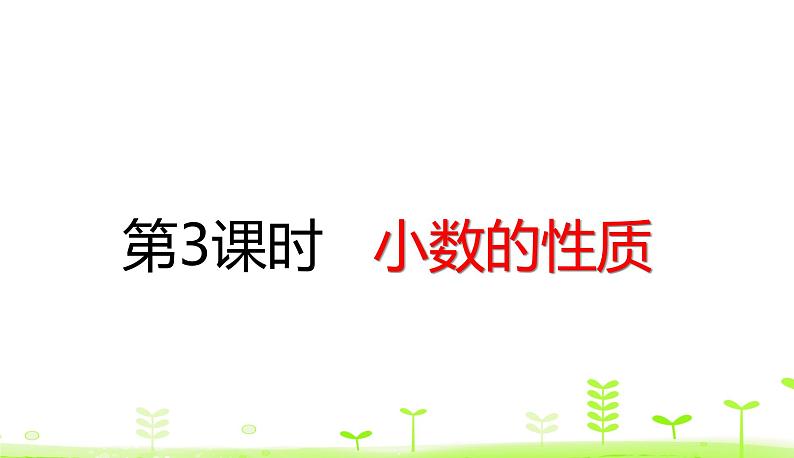 人教数学四年级下册 第4单元 小数的意义和性质4.3 小数的性质第1页