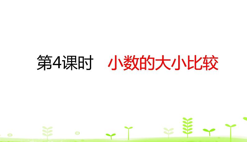 人教数学四年级下册 第4单元 小数的意义和性质4.4 小数的大小比较第1页