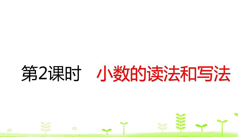 人教数学四年级下册 第4单元 小数的意义和性质4.2 小数的读法和写法 课件（33张ppt）01