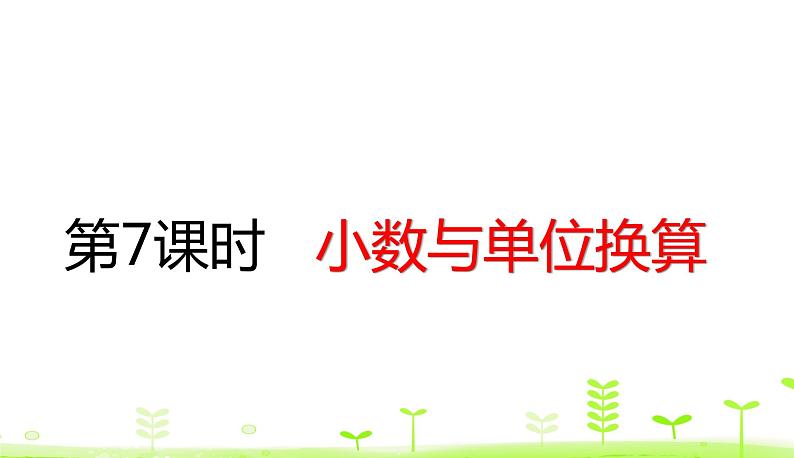 人教数学四年级下册 第4单元 小数的意义和性质4.7 小数与单位换算第1页