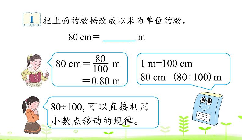 人教数学四年级下册 第4单元 小数的意义和性质4.7 小数与单位换算第7页