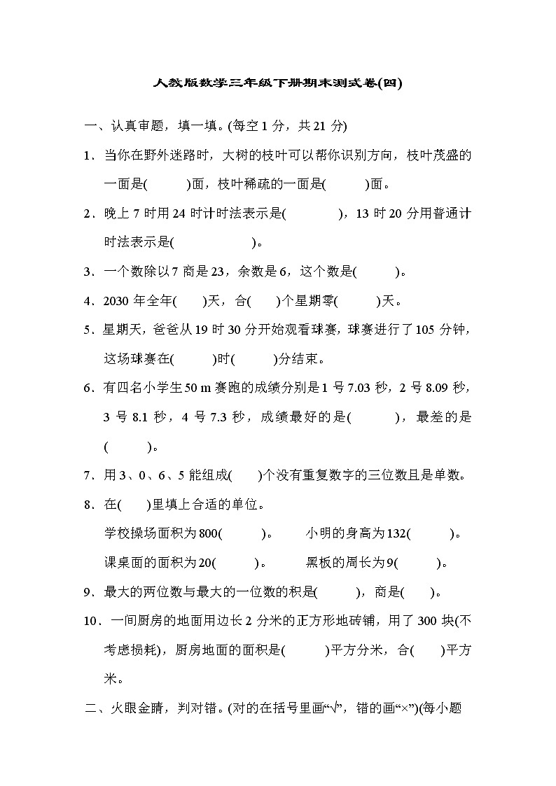 2022年人教版小学数学三年级下册期末达标检测卷04（含答案）01