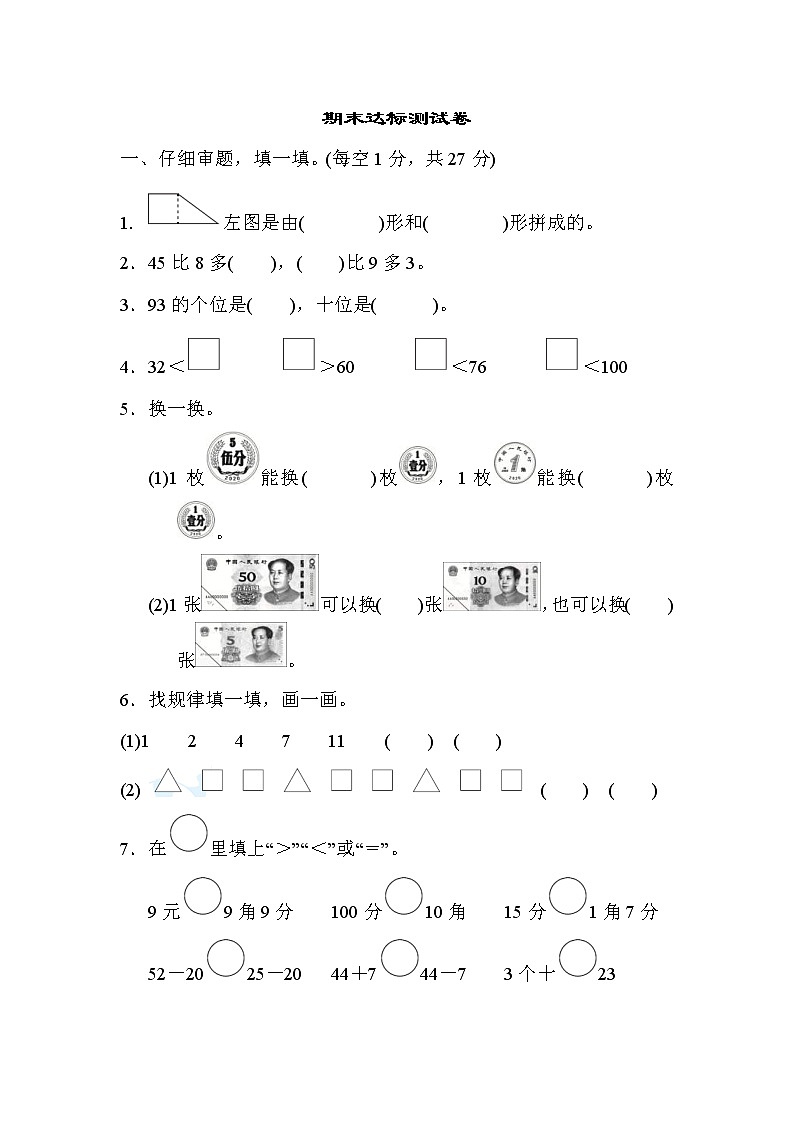 2022年人教版小学数学一年级下册期末模拟试卷07（含答案）第1页