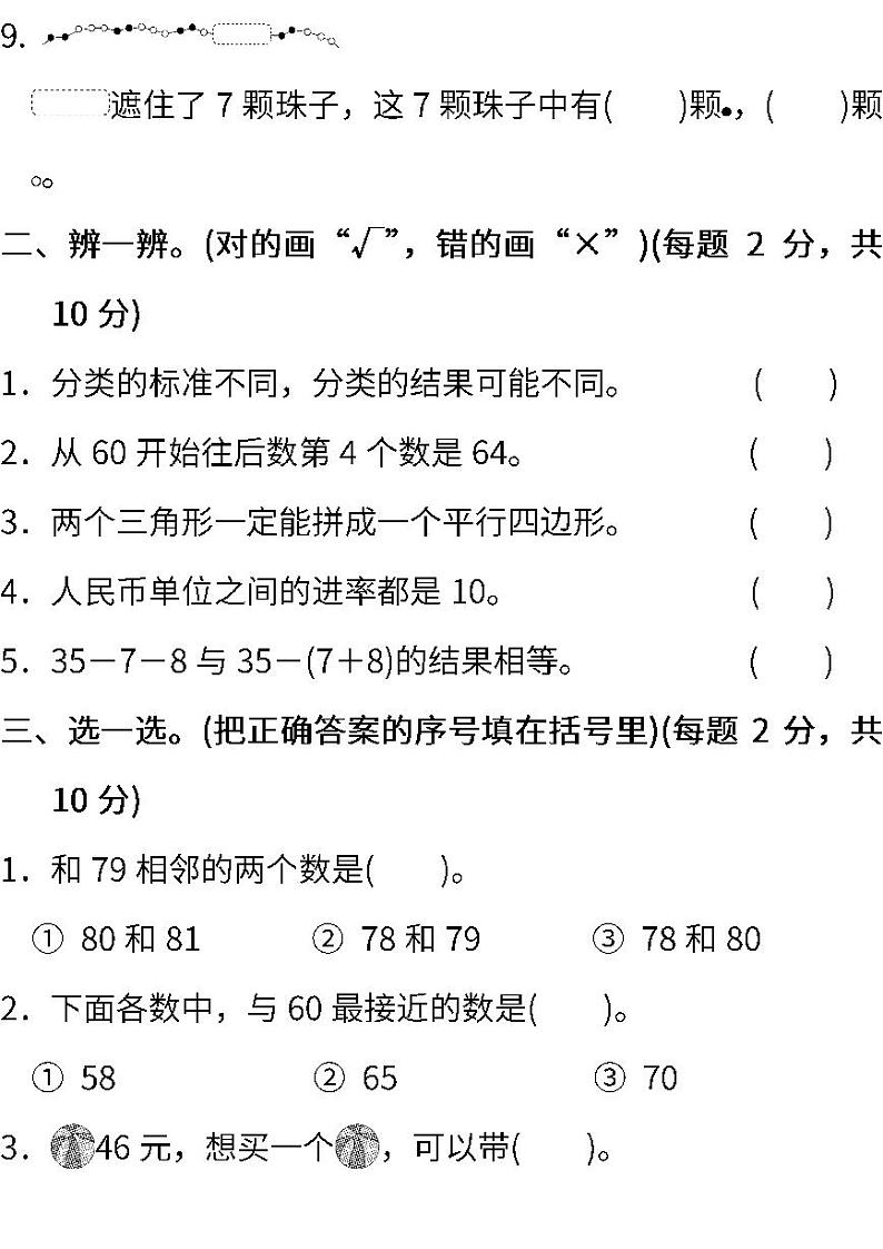 2022年人教版小学数学一年级下册期末模拟试卷一（含答案）第2页