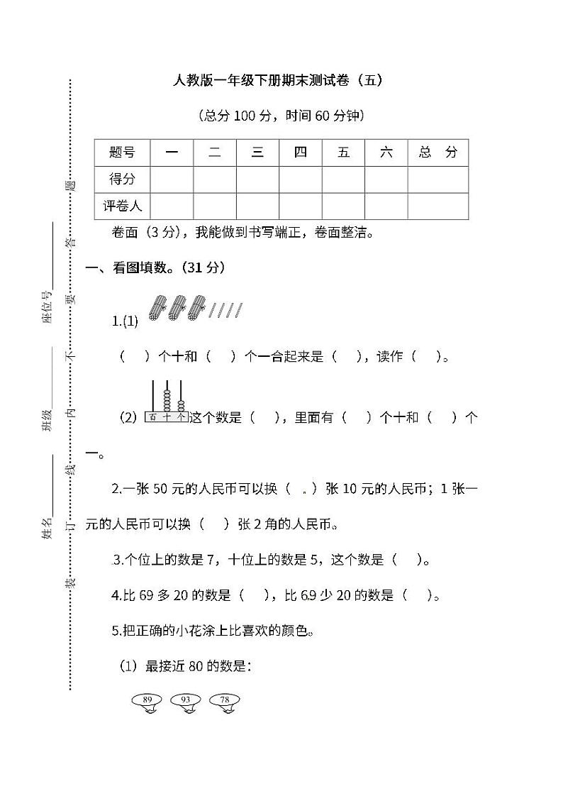 2022年人教版小学数学一年级下册期末模拟试卷五（含答案）第1页