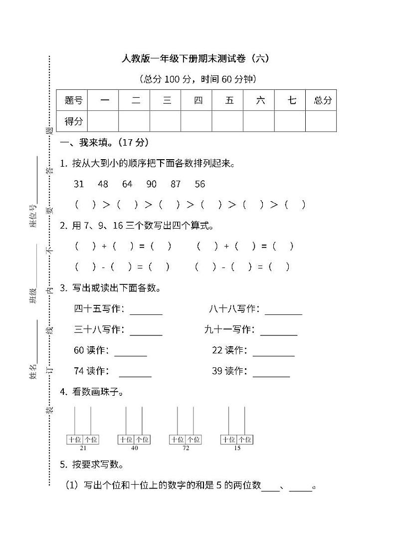 2022年人教版小学数学一年级下册期末模拟试卷六（含答案）第1页