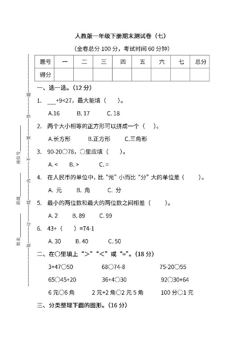 2022年人教版小学数学一年级下册期末模拟试卷七（含答案）第1页
