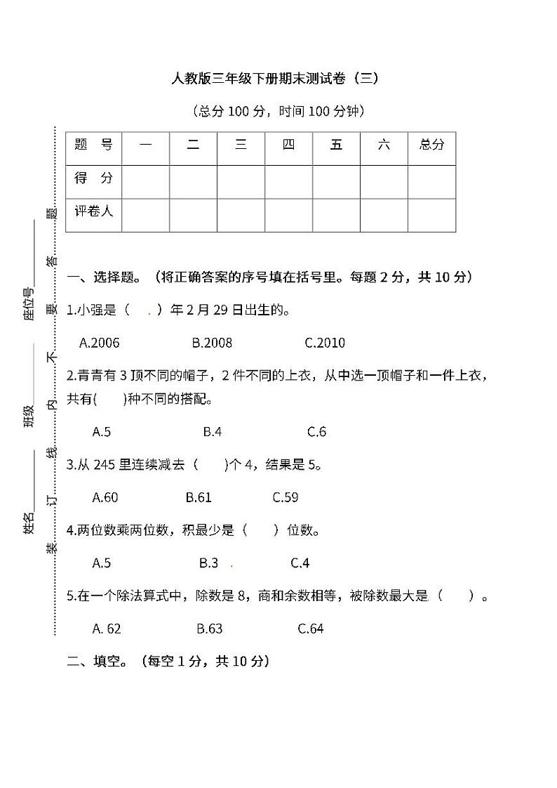 2022年人教版小学数学三年级下册期末达标检测卷三（含答案）01