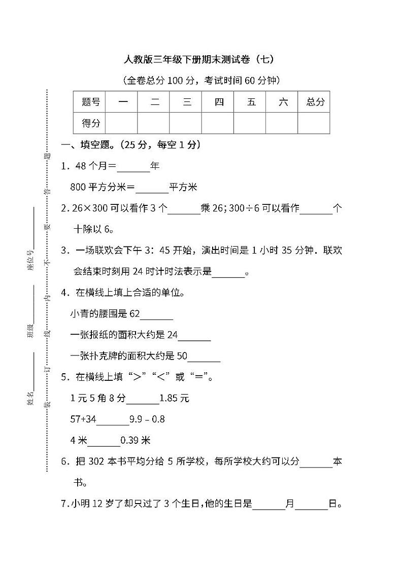 2022年人教版小学数学三年级下册期末达标检测卷七（含答案）第1页
