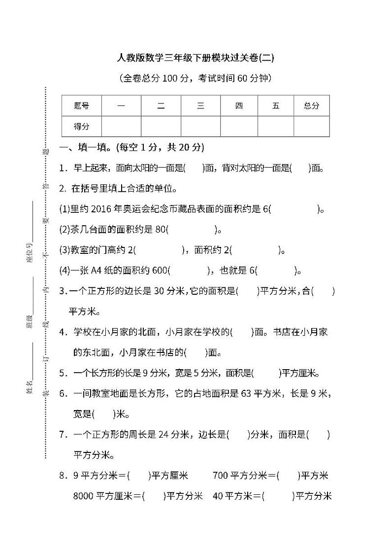 2022年人教版小学数学三年级下册期末模块过关卷02（含答案）第1页