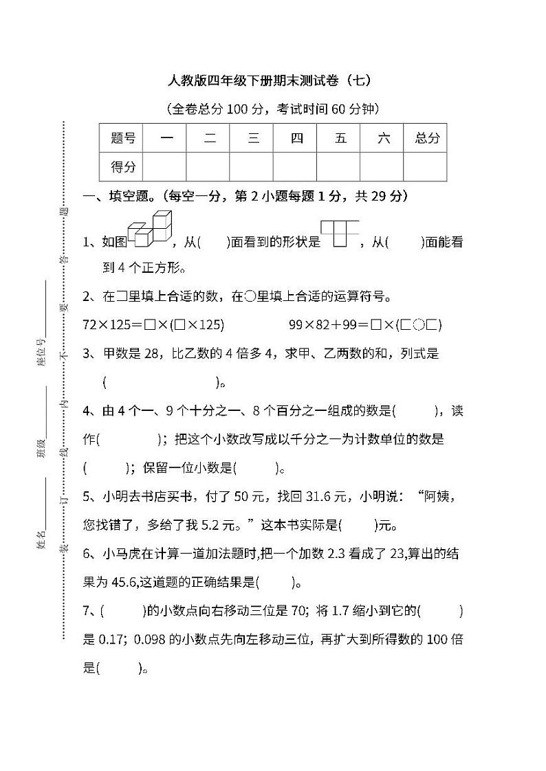 2022年人教版小学数学四年级下册期末达标检测卷07（含答案）第1页