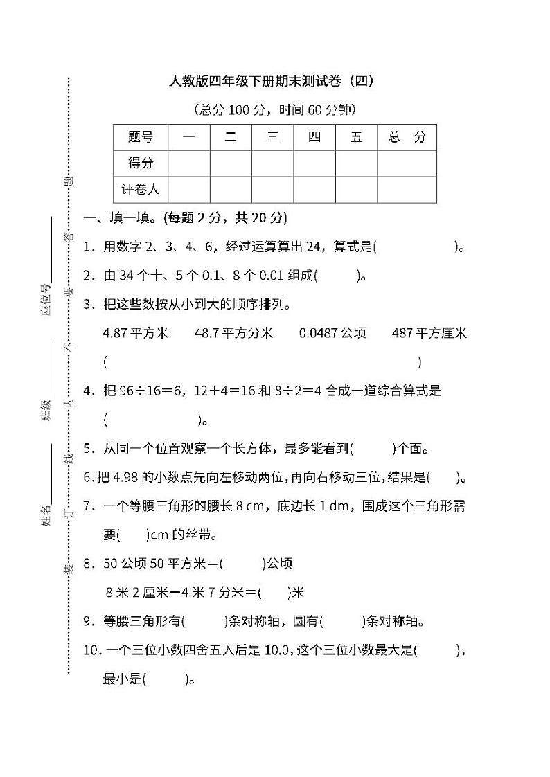2022年人教版小学数学四年级下册期末达标检测卷04（含答案）第1页