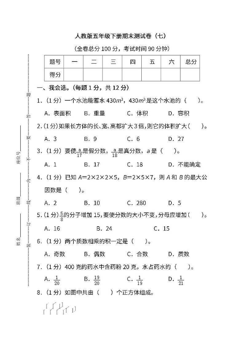 2022年人教版小学数学五年级下册期末达标检测卷七（含答案）01