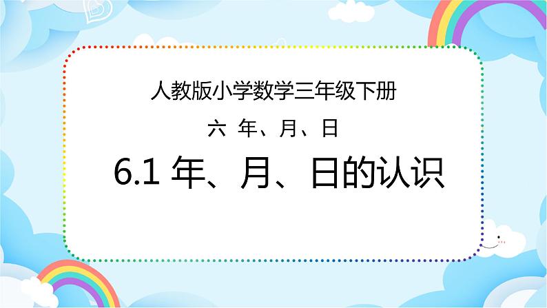 人教版小学数学三年级下册6.1《年、月、日的认识》课件+练习01