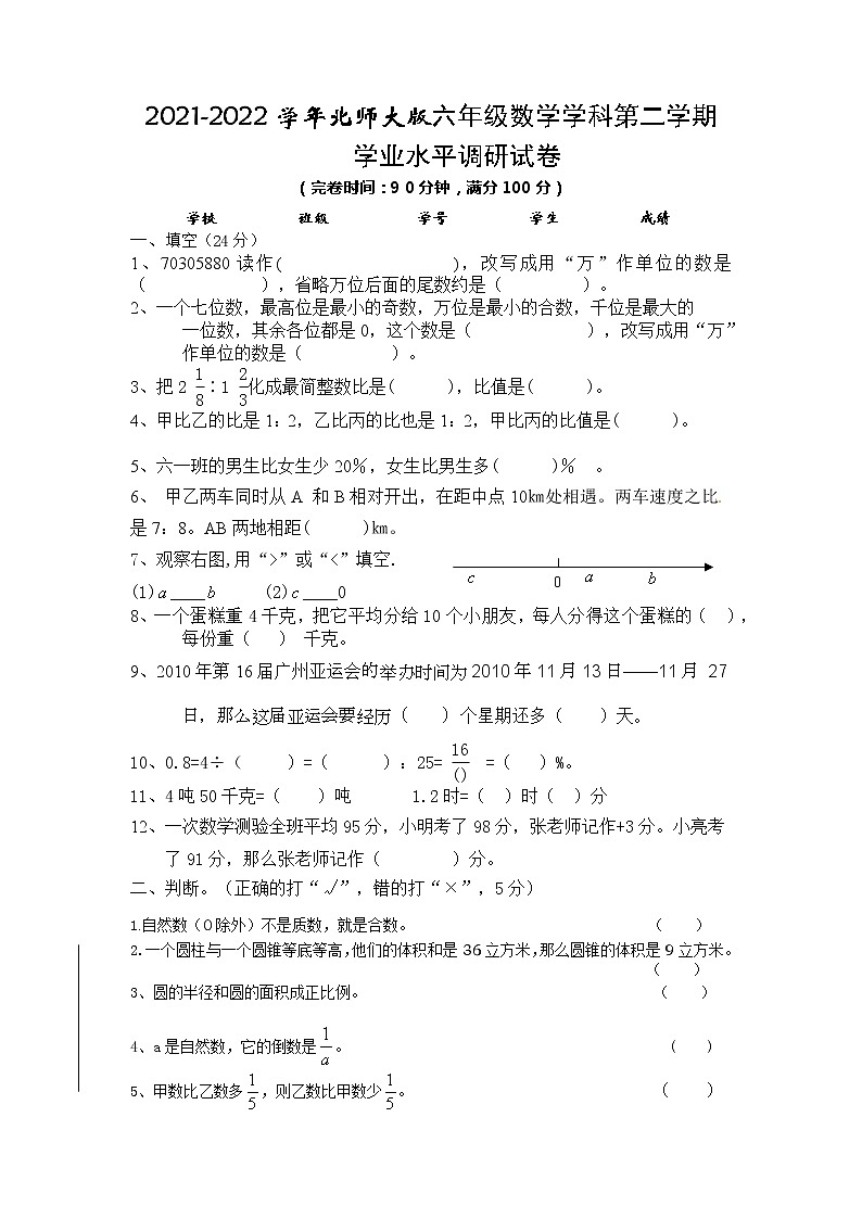 2021-2022学年北师大版六年级数学学科第二学期学业水平调研试卷第1页