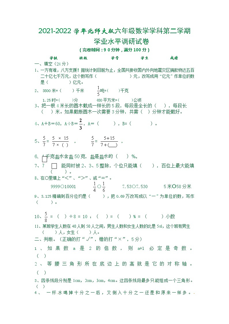 2021-2022学年北师大版六年级数学学科第二学期学业水平调研试卷 1第1页