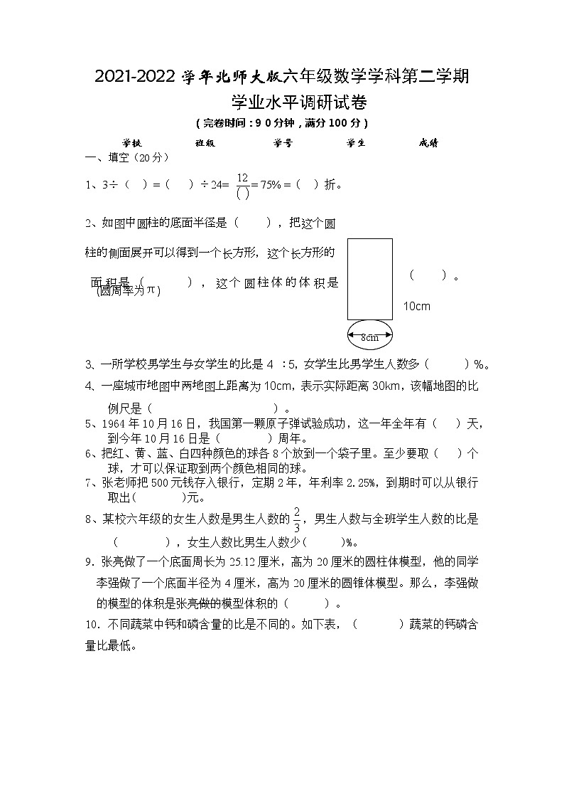 2021-2022学年北师大版六年级数学学科第二学期学业水平调研试卷 2第1页