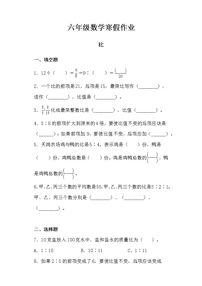 【寒假作业四】人教版六年级数学寒假作业（四）比第1页