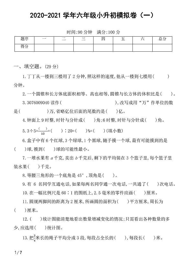2022年人教版小学数学六年级小升初模拟卷一（含答案）第1页