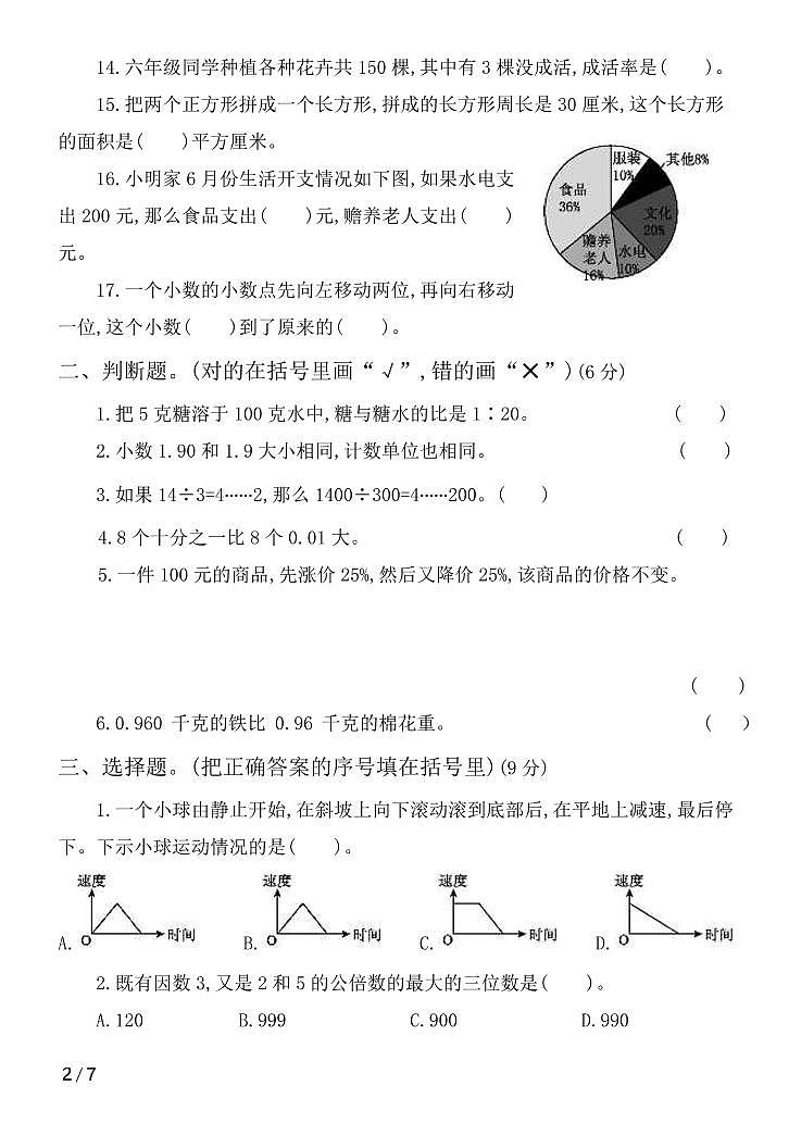 2022年人教版小学数学六年级小升初模拟卷一（含答案）第2页