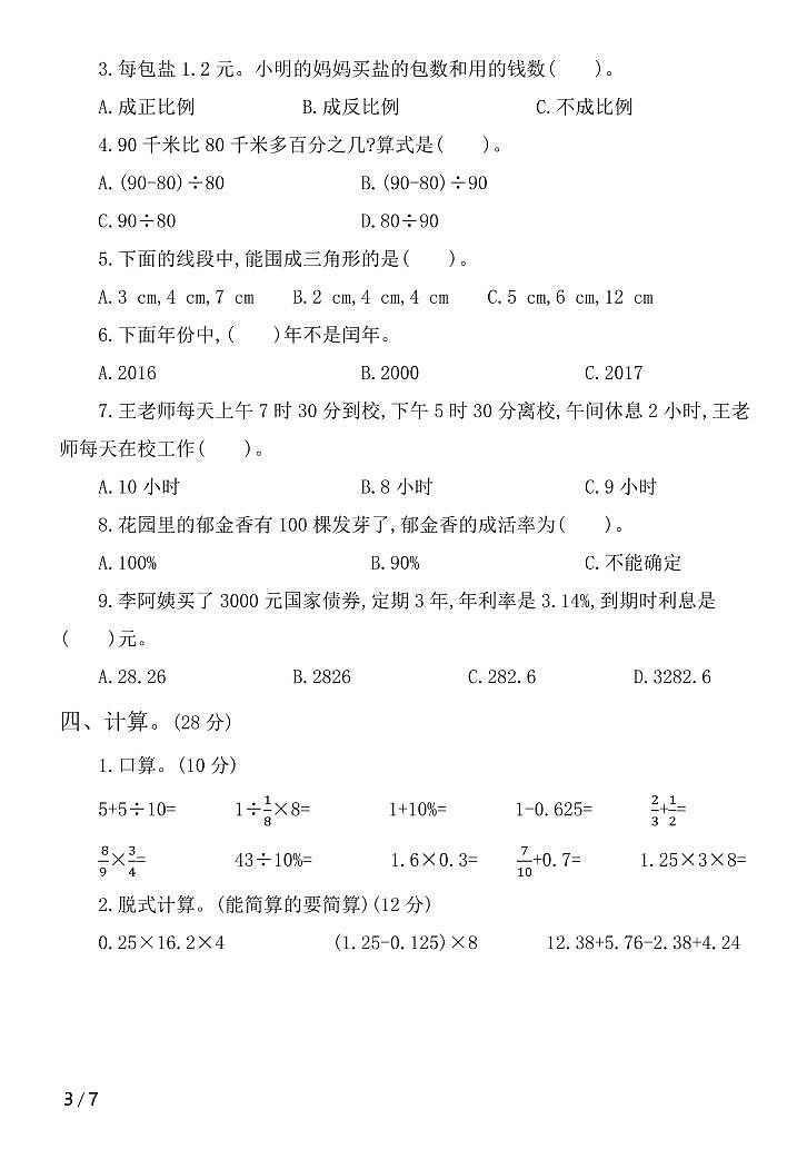 2022年人教版小学数学六年级小升初模拟卷一（含答案）第3页