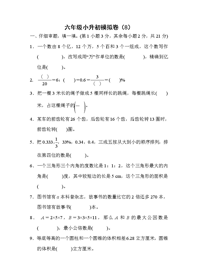 2022年人教版小学数学六年级小升初模拟卷08（含答案）第1页