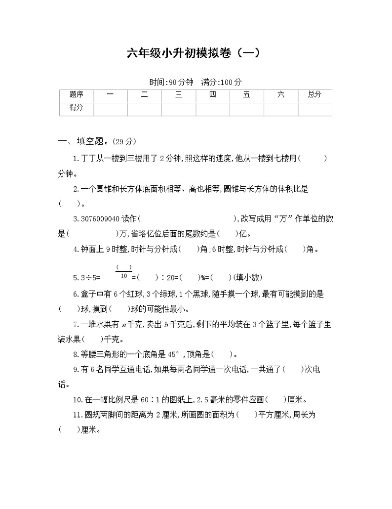 2022年人教版小学数学六年级小升初模拟卷01（含答案）第1页