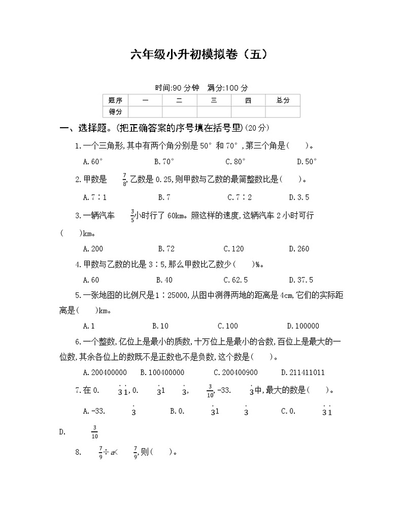 2022年人教版小学数学六年级小升初模拟卷05（含答案）第1页