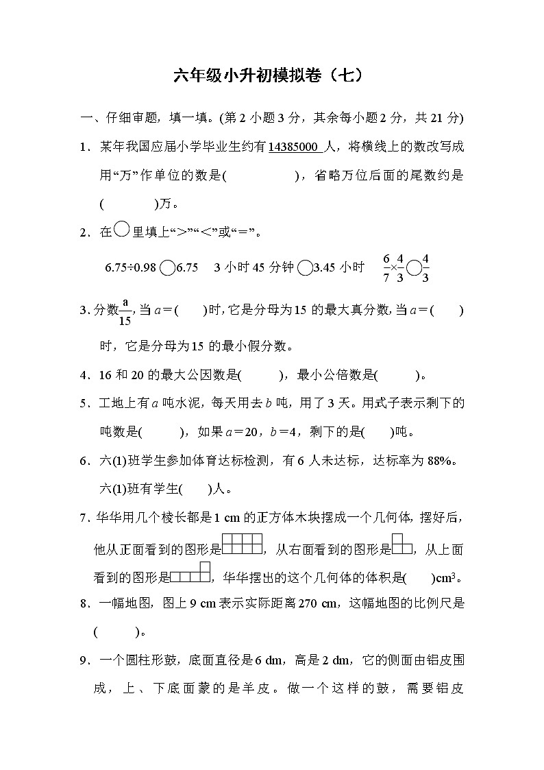 2022年人教版小学数学六年级小升初模拟卷07（含答案）第1页
