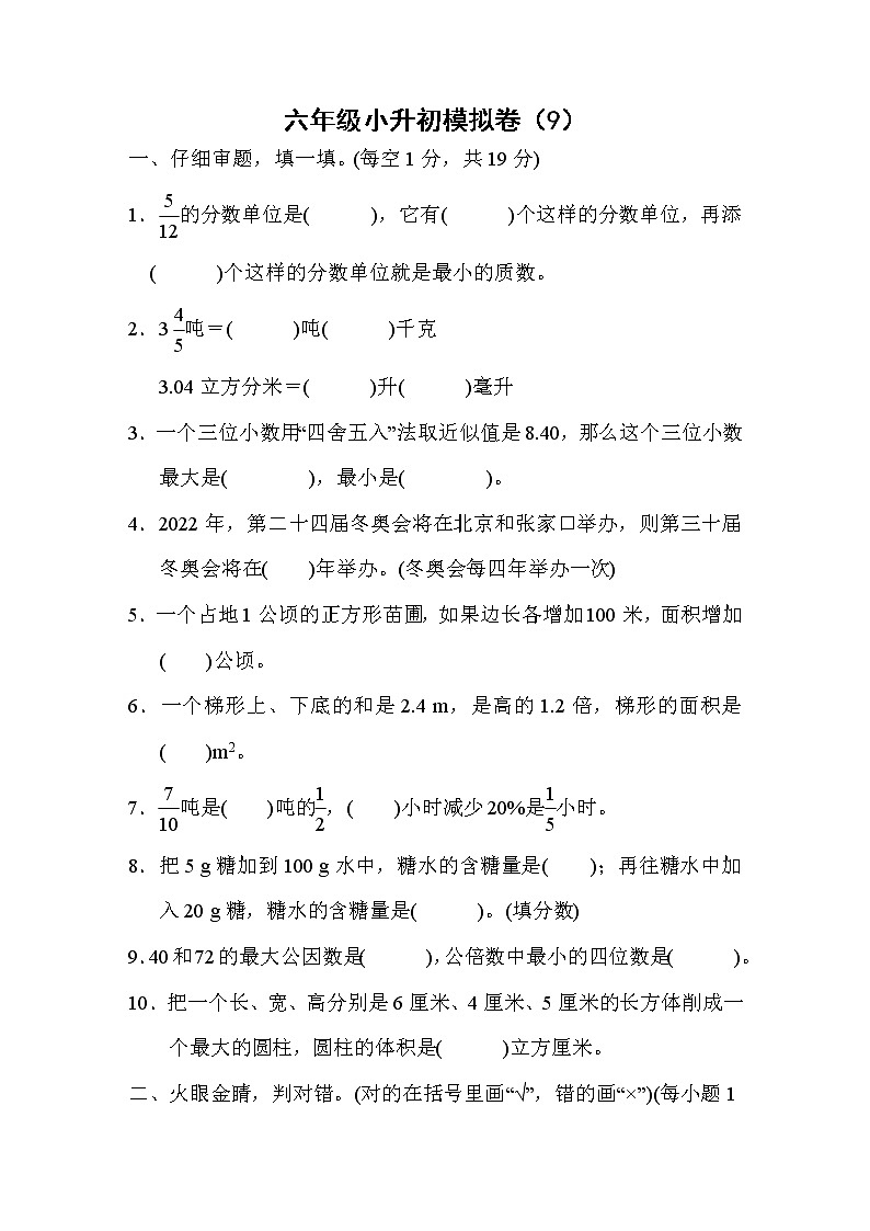 2022年人教版小学数学六年级小升初模拟卷09（含答案）第1页