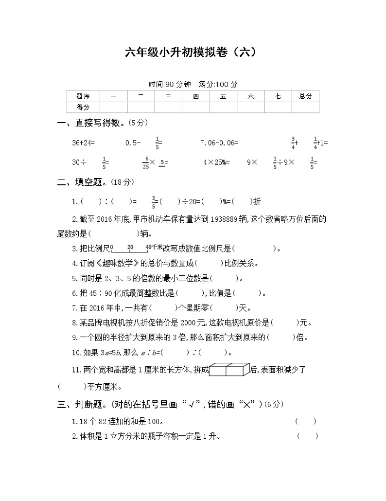 2022年人教版小学数学六年级小升初模拟卷06（含答案）第1页
