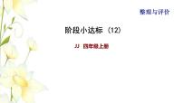 四年级数学上册期末整理与复习阶段小达标12课件冀教版