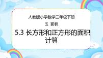 数学三年级下册长方形、正方形面积的计算教课ppt课件