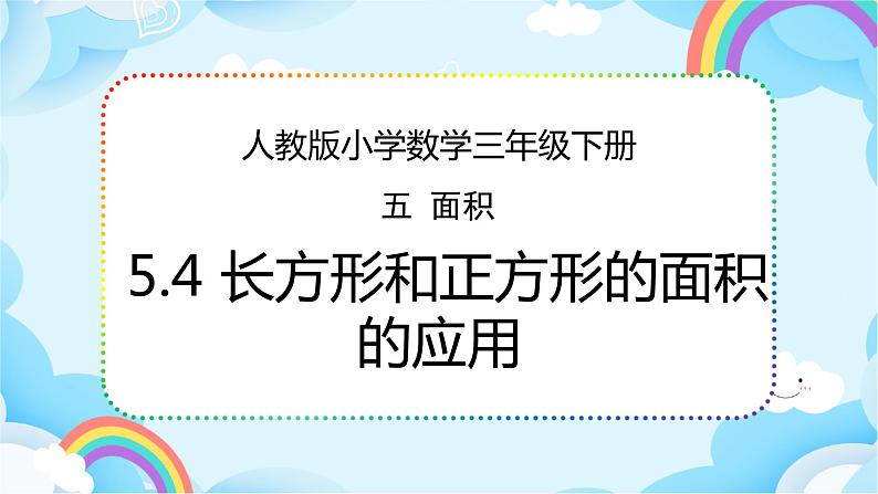 人教版小学数学三年级下册5.4《长方形和正方形的面积的应用》课件+练习01