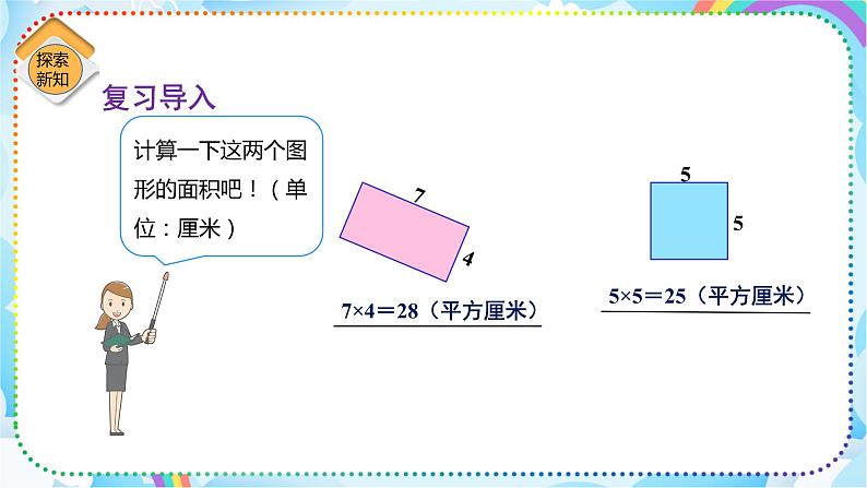 人教版小学数学三年级下册5.4《长方形和正方形的面积的应用》课件+练习04