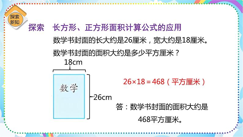 人教版小学数学三年级下册5.4《长方形和正方形的面积的应用》课件+练习06