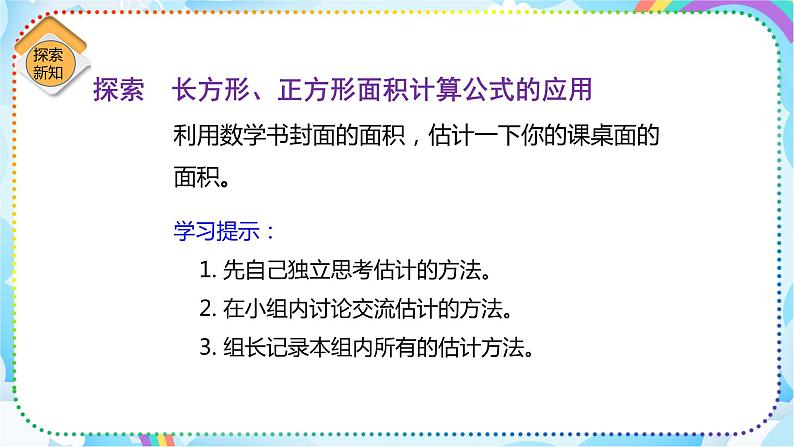 人教版小学数学三年级下册5.4《长方形和正方形的面积的应用》课件+练习07