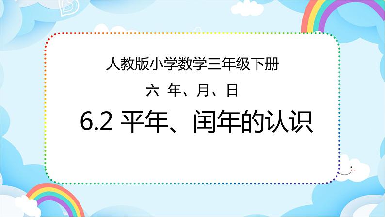 人教版小学数学三年级下册6.2《平年、闰年的认识》课件+练习01