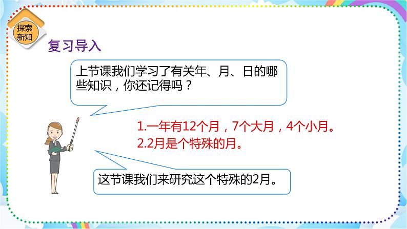 人教版小学数学三年级下册6.2《平年、闰年的认识》课件+练习03