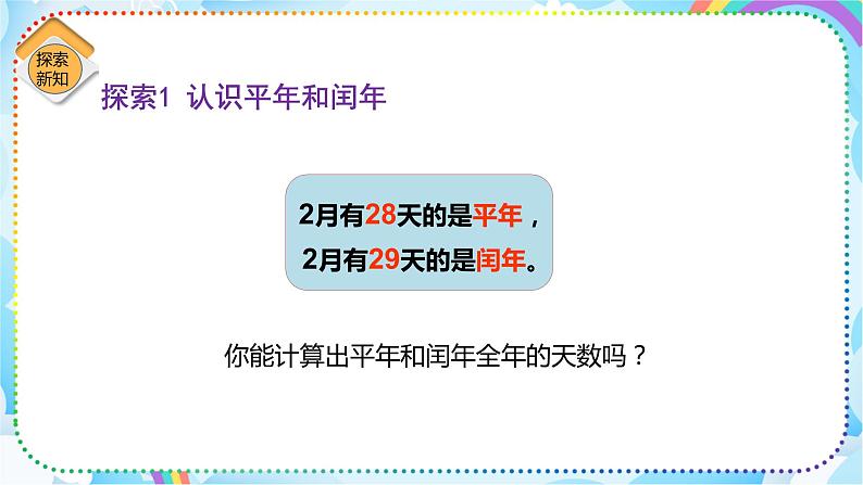 人教版小学数学三年级下册6.2《平年、闰年的认识》课件+练习05