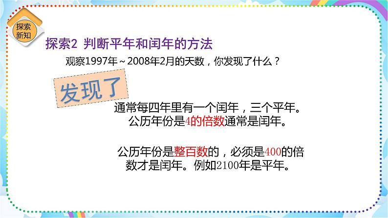 人教版小学数学三年级下册6.2《平年、闰年的认识》课件+练习08