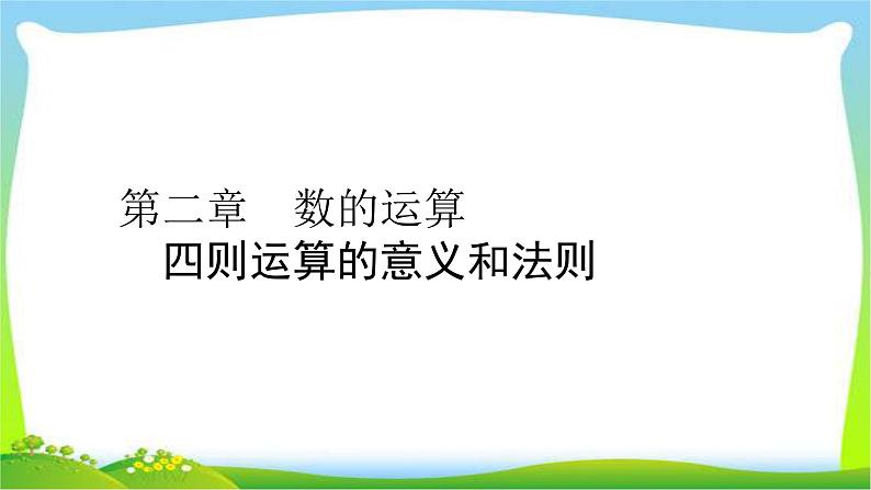 小升初数学复习四则运算的意义和法则课件PPT第1页