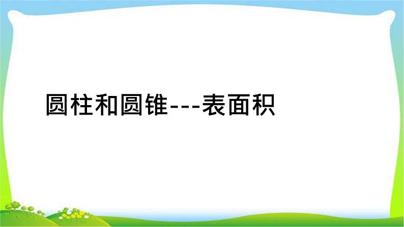 小升初数学复习圆柱和圆锥-表面积课件PPT01