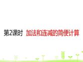 人教数学四年级下册 第3单元 运算定律3.2 加法和连减的简便计算 课件（29张ppt）