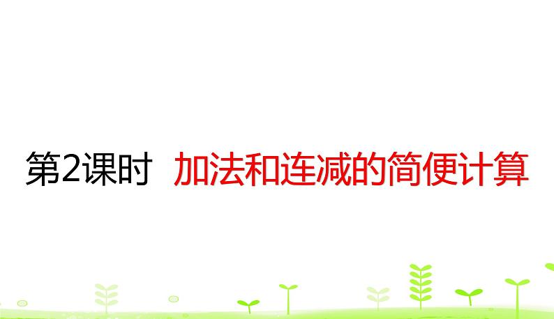 人教数学四年级下册 第3单元 运算定律3.2 加法和连减的简便计算 课件（29张ppt）01