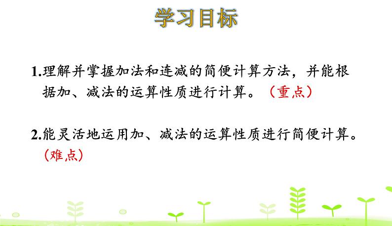 人教数学四年级下册 第3单元 运算定律3.2 加法和连减的简便计算 课件（29张ppt）02