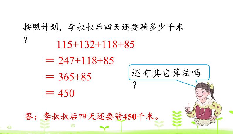 人教数学四年级下册 第3单元 运算定律3.2 加法和连减的简便计算 课件（29张ppt）05